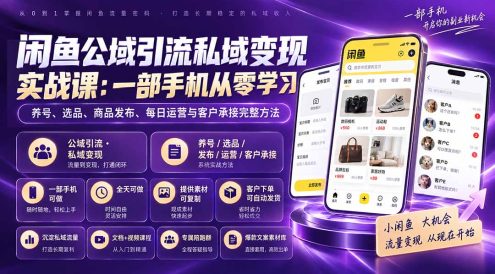 闲鱼公域引流私域变现实战课:一部手机从零学习养号、选品、商品发布、每日运营与客户承接完整方法