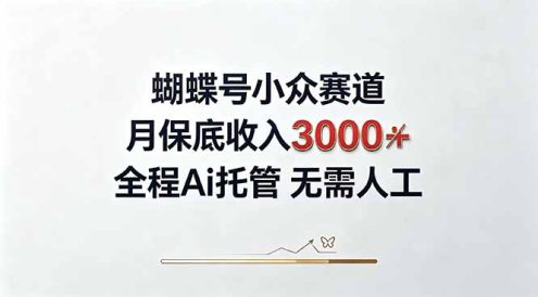 视频号小众领域,月收入3000+, 全程Ai托管操作 新人2天学会!