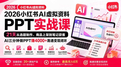 2026小红书AI虚拟资料PPT实战课:21天从选题制作、商品上架到笔记获客,AI三分钟做PPT赚4000+跑通变现闭环