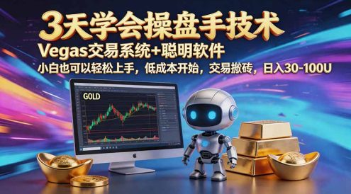 三天学会操盘手技术【顺势而为第八期】Vegas交易技术+聪明软件,日赚50-300U