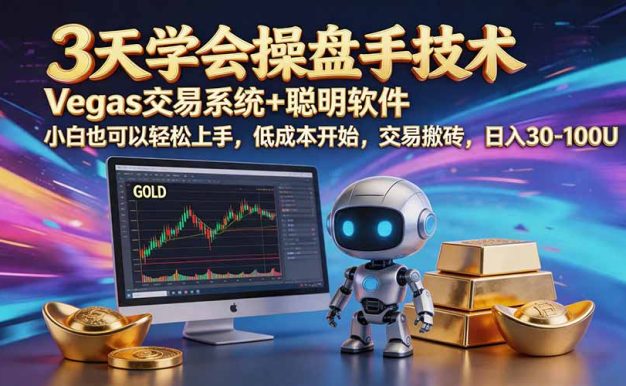 三天学会操盘手技术【顺势而为第八期】Vegas交易技术+聪明软件，日赚50-300U
