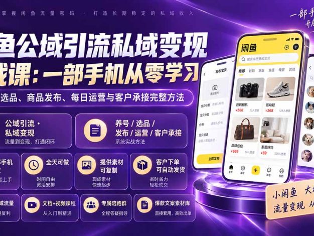 闲鱼公域引流私域变现实战课：一部手机从零学习养号、选品、商品发布、每日运营与客户承接完整方法
