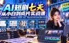 AI短剧七天从小白到成片实战课：从豆包写剧本、分镜拆解到人物场景一致性，掌握运镜节奏与剪辑完整制作流程