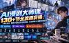 AI漫剧大师课130+节全流程实操：从剧本角色、智能分镜到配音运镜剪辑，系统掌握AI漫剧完整制作