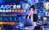 AIGC全栈商业创作系统实战课:从即梦绘图、ComfyUI到AI视频、数字人与剪映,系统掌握电商商业项目完整实操