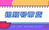 日入2000+的副业,视频号带货,一部手机改写人生篇章,无需投资