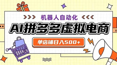 最适合普通人的副业——拼多多虚拟电商,单店日均500+,可矩阵四个店铺