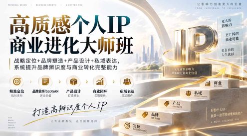 高质感个人IP商业进化大师班:战略定位+品牌塑造+产品设计+私域表达,系统提升品牌辨识度与商业转化完整能力