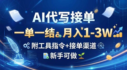 AI代写接单,一单一结,月入1-3W,附工具指令+接单渠道,新手可做