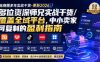 电商圈多年实战干货-更新2026：多位资深师兄实战干货/覆盖全域平台，中小卖家可复制的盈利指南
