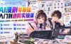 AI漫剧零基础入门到进阶实操课：剧本创作+分镜脚本+人物三视图+场景道具，跑通完整创作流程