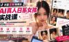 抖音5W粉博主AI真人日系女孩实战课:从剧本、人物生成到情绪动作与视频制作,系统掌握起号变现方法