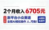 2个月收入6705元,最新平台小众赛道,全程Ai操作人人可做!
