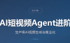 AI短视频Agent进阶