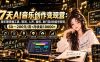 AI音乐创作变现营：零乐理掌握工具、歌词、人声、版权、发行及0粉起号变现，50—200元/首+月收益10000+
