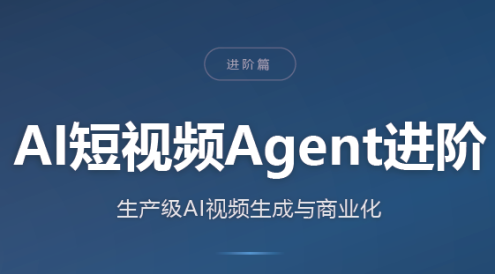 AI短视频Agent进阶
