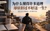 社群精选文：为什么懂得许多道理却依旧过不好这一生？