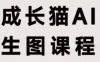 成长猫·AI生图课程