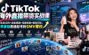 TikTok海外直播带货实战课｜生态红利+设备搭建+流量权重+精准打标，零基础跑通起号到GMV增长