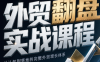 Alisa老师·外贸翻盘实战课程(更新部分)