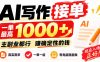 AI写作接单，日稳定800+，附内部接单资源，0成本不囤货