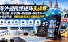海外短视频矩阵实战课：环境配置+账号注册+原创生图+视频发布+中视频开通，零基础跑通海外流量变现闭环
