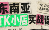 东南亚TK小店实战课(基础+进阶)