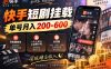 快手短剧挂载 全托管 单号月入200-600 可批量 3-5分钟搞定