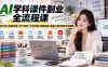AI学科课件副业全流程课｜对标分析+批量生图+PPT制作+文字还原+教案生成+商品上架与笔记引流变现