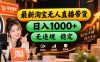 【新技术】淘宝无人直播，独家，日入2K+，无封号，可矩阵，长期稳定