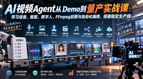 AI视频Agent从Demo到量产实战课:学习语音、画面、数字人、FFmpeg后期与自动化编排,搭建稳定生产线