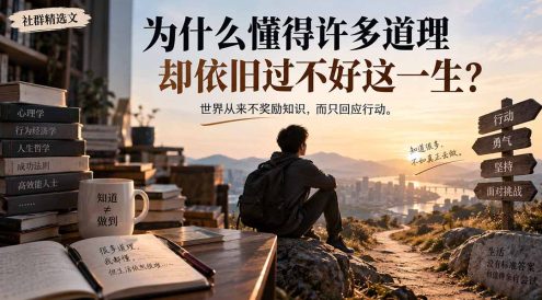 社群精选文：为什么懂得许多道理却依旧过不好这一生？