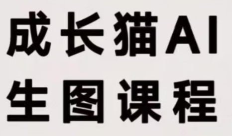 成长猫·AI生图课程