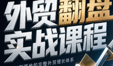 Alisa老师·外贸翻盘实战课程(更新部分)