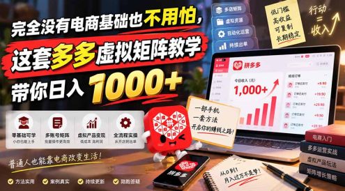 完全没有电商基础也不用怕,这套多多虚拟矩阵教学带你日入 1000+