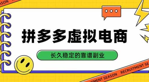 拼多多虚拟电商,单店日入500+,合规稳定的老牌项目,长久稳定才是基础