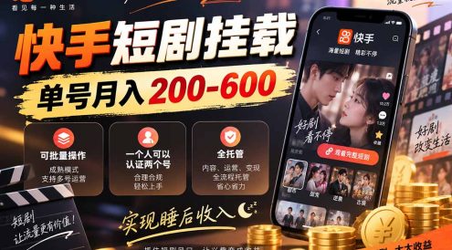 快手短剧挂载 全托管 单号月入200-600 可批量 3-5分钟搞定