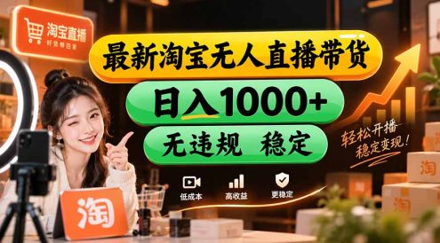 【新技术】淘宝无人直播,独家,日入2K+,无封号,可矩阵,长期稳定