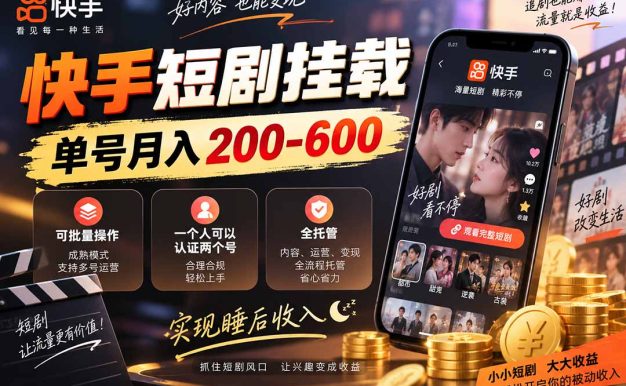 快手短剧挂载 全托管 单号月入200-600 可批量 3-5分钟搞定