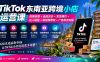 TikTok东南亚跨境小店运营课：店铺设置+选品定价+发货履约+达人联盟+短视频带货+广告投流实操