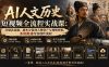 AI人文历史短视频全流程实战课-更新：从爆款选题、剧本分镜到人物资产与视频剪辑，系统跑通内容创作流程