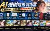 AI漫剧超级特训营:从智能体指令、小说改编到即梦小云雀生视频,掌握剪映精修与多题材短剧创作