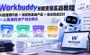 Workbuddy技能变现实战教程：AI批量做内容+经验包装成产品+自动完成交付，一人跑通轻资产创业模式