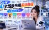 AI全场景应用实战教程｜提示词+智能体+数字人+办公设计+短视频+小红书爆款内容，零基础快速进阶
