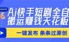 Ai快手短剧全自动搬运赚米项目,一键搬运发布,一刀不剪,条条过原创