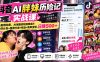 抖音AI胖妹历险记实战课:从剧情构思、AI画面到短视频成片,伙伴计划+视频分成+收徒+商单变现,日赚500+