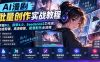 AI漫剧批量创作实战教程：掌握MJ、即梦4.0、Seedance2工作流，完成剪辑、高清修复、配音配乐全流程