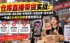 仓库直播带货实战：低成本开播+源头货盘+价格优势+流量运营+成交话术，一节课2小时4分钟掌握完整玩法