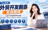 外贸开发翻盘实战教程｜从客户定位到拿单全流程+竞争对手调研+独特卖点+国际站RFQ+邮件开发+成交话术