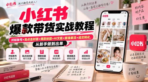 小红书爆款带货实战教程｜对标账号+高点击封面+爆款标题+AI文案+精准截流+成交转化，从新手做到出单